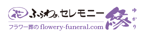 千葉の葬儀社・ふらわぁセレモニー縁（ゆかり）の葬式
